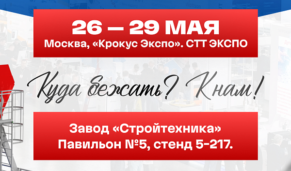26 мая открытие выставки СТТ 2026